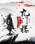 诸天从老九门修道学医开始的飞卢小说