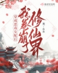 穿成恶毒女配后，我卷崩了修仙界