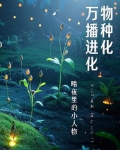 万物播种进化