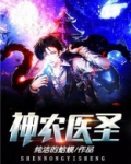 神农医圣