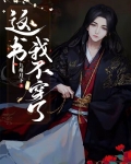 这书我不穿了!