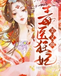 毒医狂妃美又飒