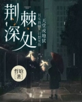 荆棘深处