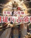 开局六连抽创建万古帝朝最新章节更新时间