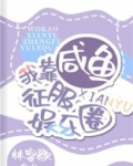 我靠咸鱼征服娱乐圈