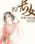 名门长女笔趣阁