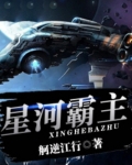 星河霸主元首你在吗在那个软件