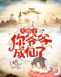 大孙子,你爷爷成仙了