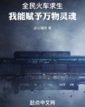 全民火车求生我能赋予万物灵魂txt