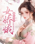 穿越之男娘