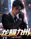 龙耀九州彩蛋