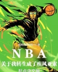 nba关于我转生成了疾风亚索