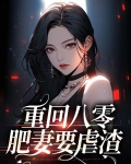 重生八零,肥妻逆袭记
