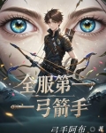 全服第一弓箭手排名