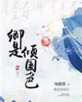 卿是倾国色