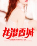 龙潜香城