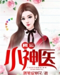 桃运小神医