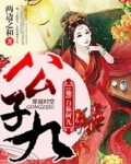 公子九