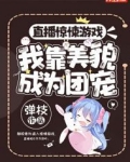 直播惊悚游戏，我靠美貌成为团宠