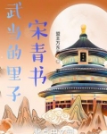 宋青书毒害武当