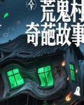 荒村鬼屋游戏攻略