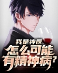 我是神医，怎么可能有精神病？