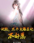 快跑，这个火爆王妃不好惹