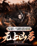 踪影：马踏诸国铸无上凶名