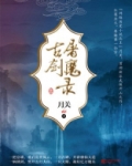 古剑屠魔录TXT下载
