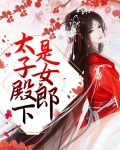 太子殿下是女郎