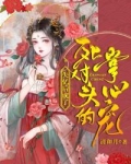 失忆后成了死对头的掌心宠