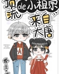 顶流的小祖宗来自大唐