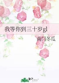 我等你到三十岁南门冬瓜百度网盘