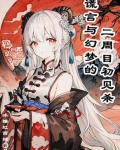 谎言与幻梦的二周目初见杀