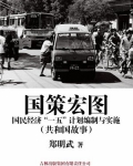 国策宏图:国民经济“一五”计划编制与实施