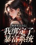 和渣男分手后我暴富了百度云