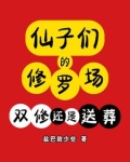 仙子们的修罗场：双修还是送葬？