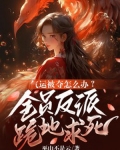 气运被夺怎么办?全员反派跪地求死