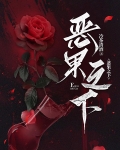 恶果之下