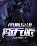 带着系统闯无限