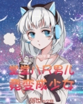 堂堂八尺男儿，竟变成少女