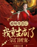 被师尊渣后，我重生成了宗门团宠