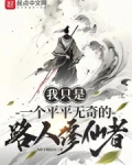 我只是一个平平无奇的路人修仙者