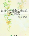 崽崽心声被全家听到后成了团宠