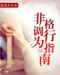 非格调行为指南