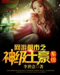 “网游之神级土豪”