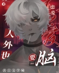 人外也要恋爱脑