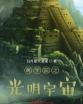 萌学园之光明宇宙