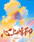 烙印心底的意思