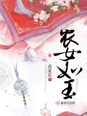 农女如玉药香小娘子
